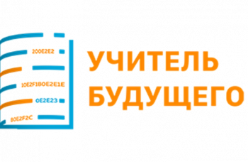 Всероссийский конкурс "Учитель будущего. Студенты"