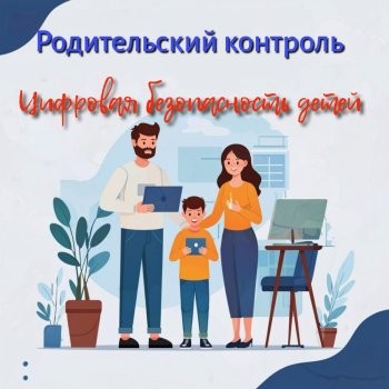 Цифровая безопасность детей