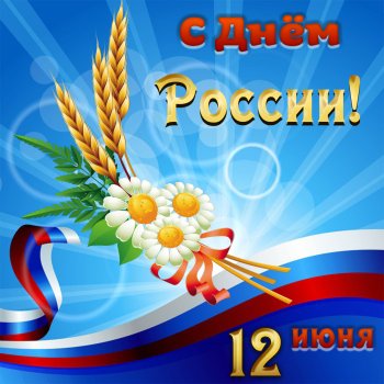 День России