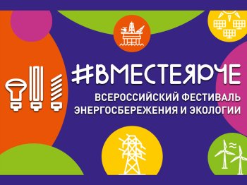 Вместе ярче