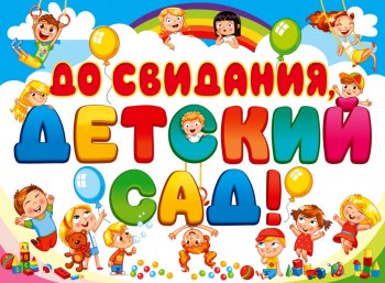 До свидания, детский сад!