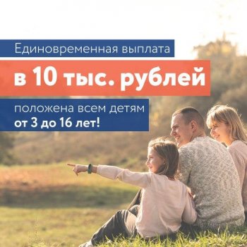 Единовременная выплата на детей от 3 до 10 лет