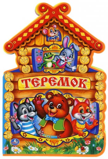 Кукольный спектакль "Теремок"