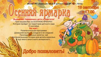 Приглашаем всех на осеннюю ярмарку!