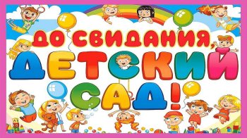 До свидания, детский сад!