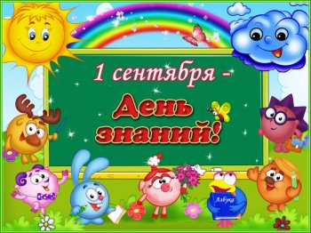 День знаний!