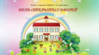 День открытых дверей