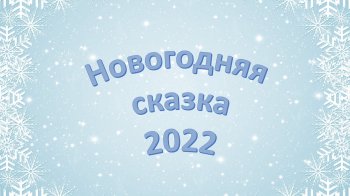 Новогодняя сказка 2022