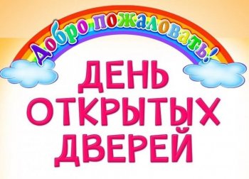 День открытых дверей