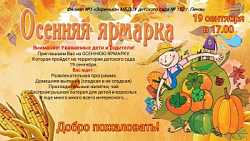 Приглашаем всех на осеннюю ярмарку!