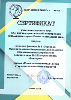 Сертификат МКУ "ЦКО и МОУО" г. Пензы